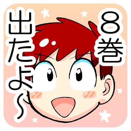 思い出したかのように少年ラケット8巻発売記念フリーアイコン的な何か(利用難易度高め)を作りました!7巻の使い回しもあるよ(・◡・)
■8巻→https://t.co/9ycLIZXmkr
■1巻電子版は1/25まで無料配信中です!→https://t.co/8cyYl4yha3