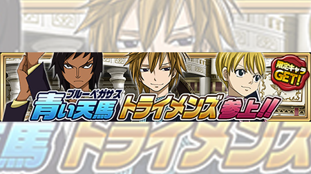 公式 フェアリーテイル 極 魔法乱舞 イベント予告 1 19 木 より 青い天馬トライメンズ参上 イベントが開催 青い天馬の進化素材を手に入れて一夜を進化させよう また 青い天馬の魔導士も獲得できるチャンス フェアリーテイル 極魔法