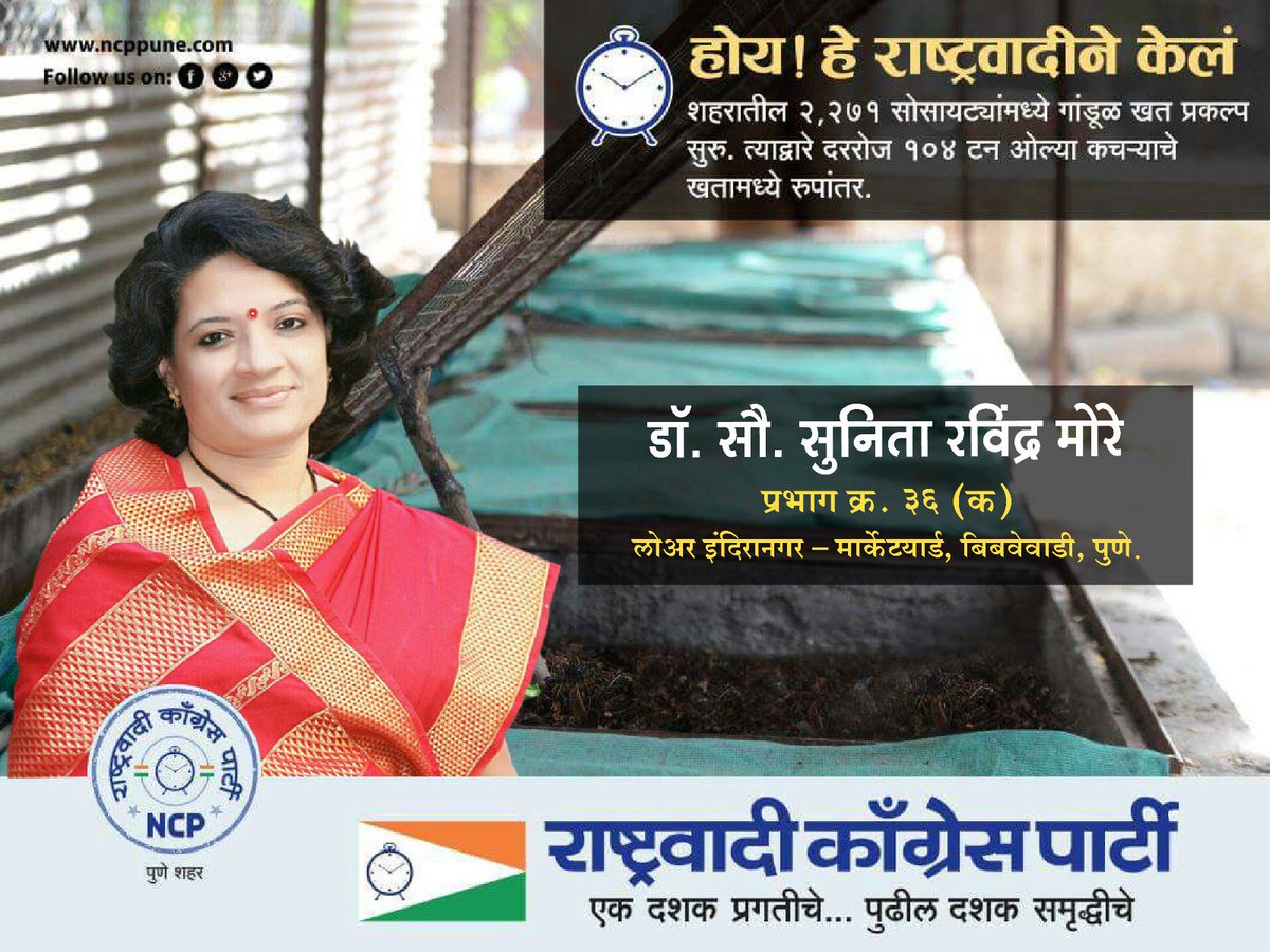 drsunitamorencp's tweet photo. शहरातील २,२७१ सोसायट्यांमध्ये गांडूळ खत प्रकल्प सुरु. त्याद्वारे दररोज १०४ टनओल्या कचऱ्याचे खतामध्ये रूपांतर #NCPPune #ADecadeOfGrowth #Pune https://t.co/JNhvPa4y2g