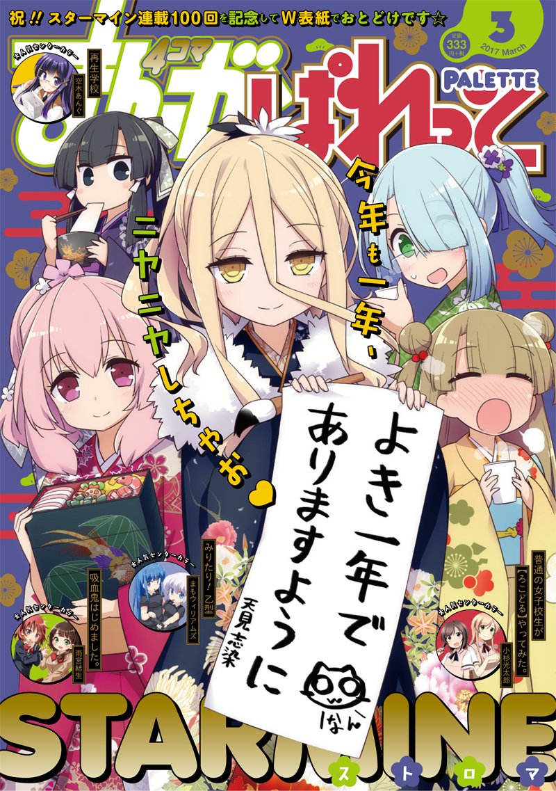 ぱれっと編集部 בטוויטר まんが4コマぱれっと3月号1月21日発売 今月のぱれっとは21日発売 祝 連載100回記念ダブル表紙 表も裏もストロマ先生の大人気ラブコメ スターマイン づくしでお届け めでたいことは たくさんあってもこまらないぜ スター ぱれっと編集部 בטוויטר まんが4コマぱれっと3月号1月21日発売 今月のぱれっとは21日発売 祝 連載100回記念ダブル表紙 表も裏もストロマ先生の大人気ラブコメ スターマイン づくしでお届け めでたいことは たくさんあってもこまらないぜ スター