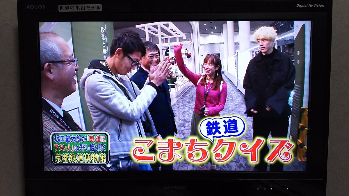 のひこみさつ 鉄道 バス 模型応援アカ Twitterissa 今日放送の 笑ってコラえて から 鉄道クイズにslと京都鉄道博物館を楽しんだ鉄道にアツい人たちと坂口健太郎さん 簪こまち 坂口健太郎 京都鉄道博物館 笑ってコラえて