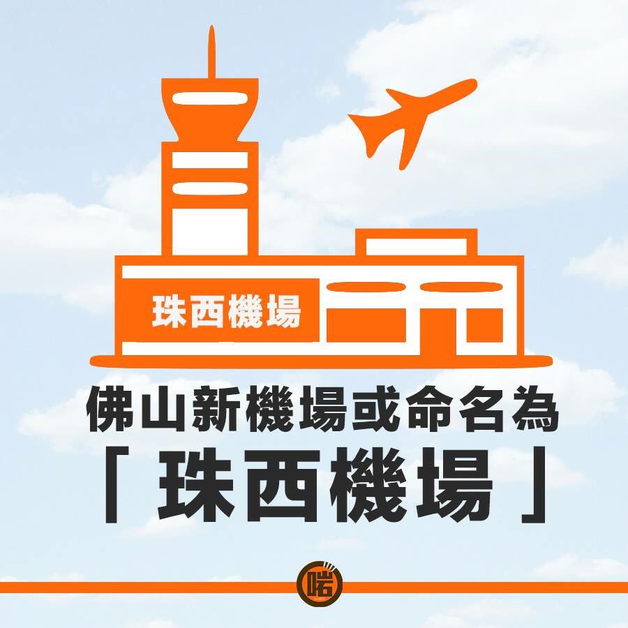 dominicsg's tweet photo. The new #airport of #Foshan (#Guangdong, #China) is named as #ChuSaiAirport. In #Cantonese, ChuSai is #foullanguage #佛山 #珠西 #ChuSai 🇨🇳 https://t.co/e9NJhVEHzs