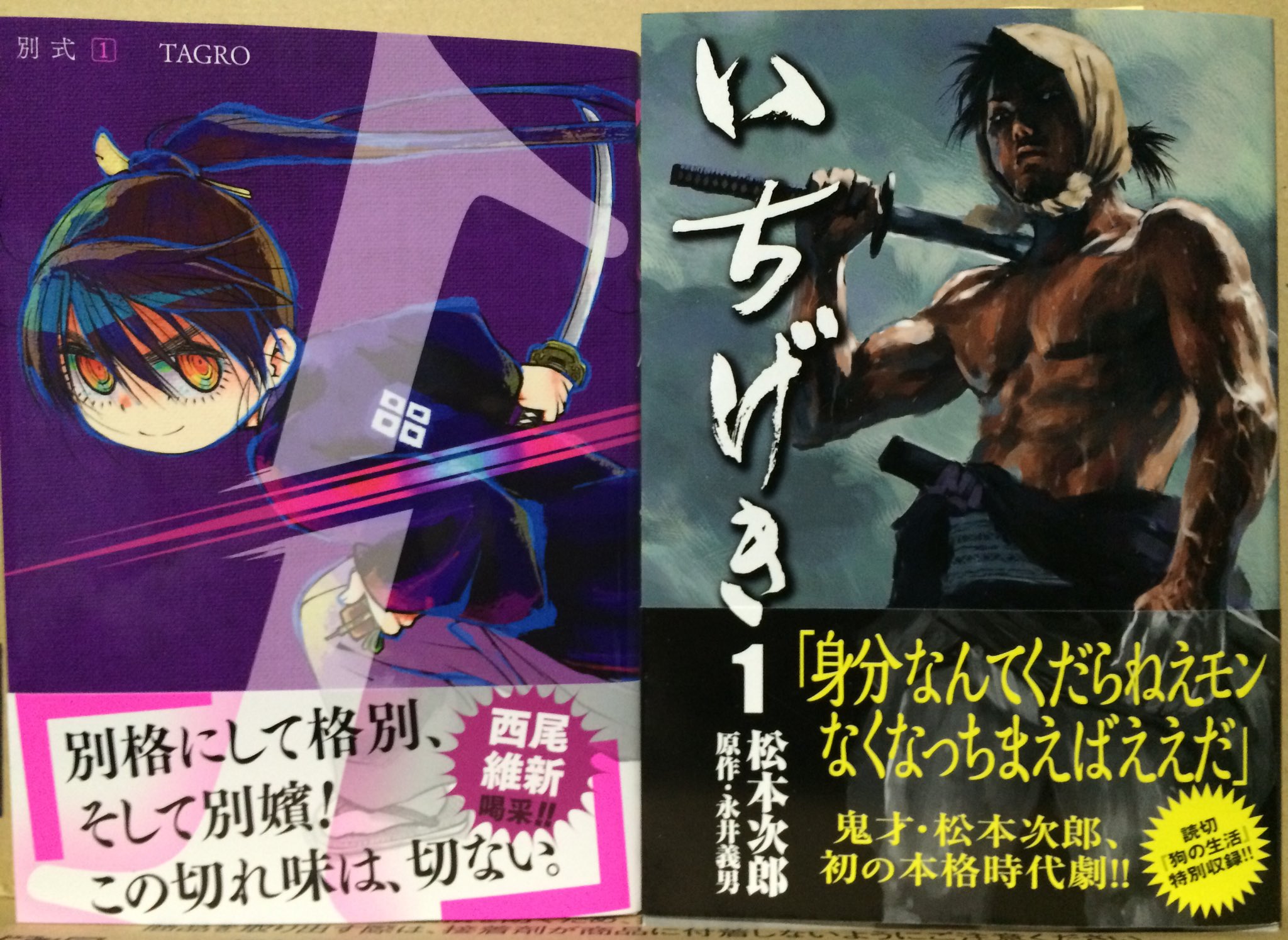三増 紋右衛門 3密を避けた余興のご相談承ります 最近買った時代劇漫画２冊 女性剣術家を描くtagro先生の 別式 薩摩御用盗に対抗すべく農民を集めて結成された一撃必殺隊を描く松本