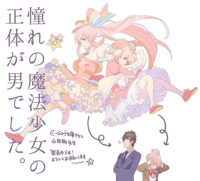ビーズログ文庫アリス『憧れの魔法少女の正体が男でした。』山田絢先生・著の挿絵を担当しております!魔法少女の服やステッキなどなど沢山描けてとても楽しかったです!そして魔法少女の中の人を知った上で描くのはさらに楽しい作業でした…笑 あとすたお…すたお好きだ…よろしくお願いします! 