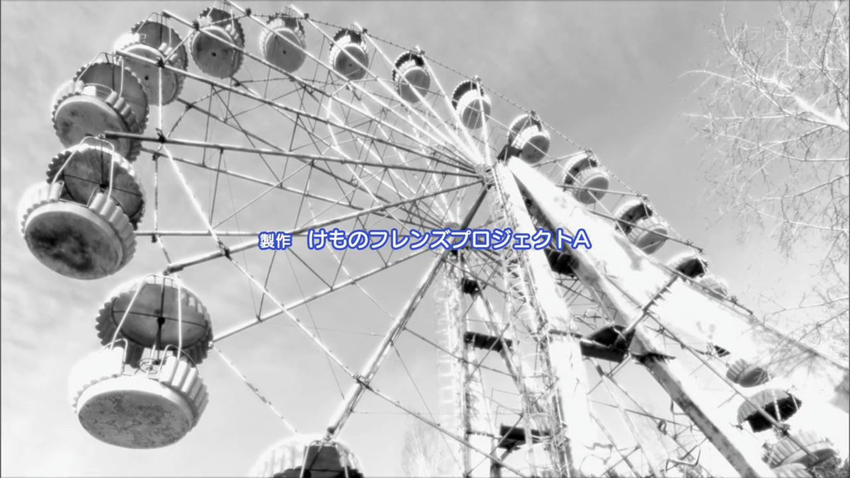 Kai1 در توییتر けものフレンズedの観覧車は チェルノブイリの廃墟遊園地っぽい どなたか現地確認をお願いします T Co Kdixhftrja