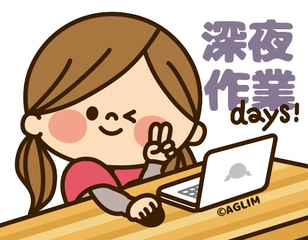 アグリム かわ主婦スタンプ制作中 仕事が溜まってきたので夜も作業しま す 年末からず っと子どもと一緒に朝まで9時間くらい寝てました Lineスタンプ かわいい主婦の1日
