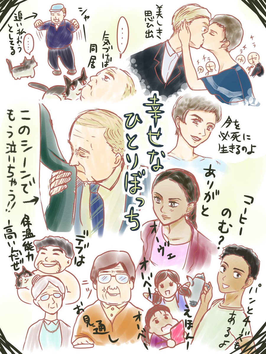 ホーリィ 次回イベント未定 幸せなひとりぼっち 観てきました 愛に溢れた笑いあり涙ありの映画でした 終演後に描いためっちゃ雑な記憶スケッチをあげときます 服と髪うろ覚え 幸せなひとりぼっち ホーリィ 次回イベント未定 幸せなひとりぼっち 観てきました 愛に溢れた笑いあり涙ありの映画でした 終演後に描いためっちゃ雑な記憶スケッチをあげときます 服と髪うろ覚え 幸せなひとりぼっち