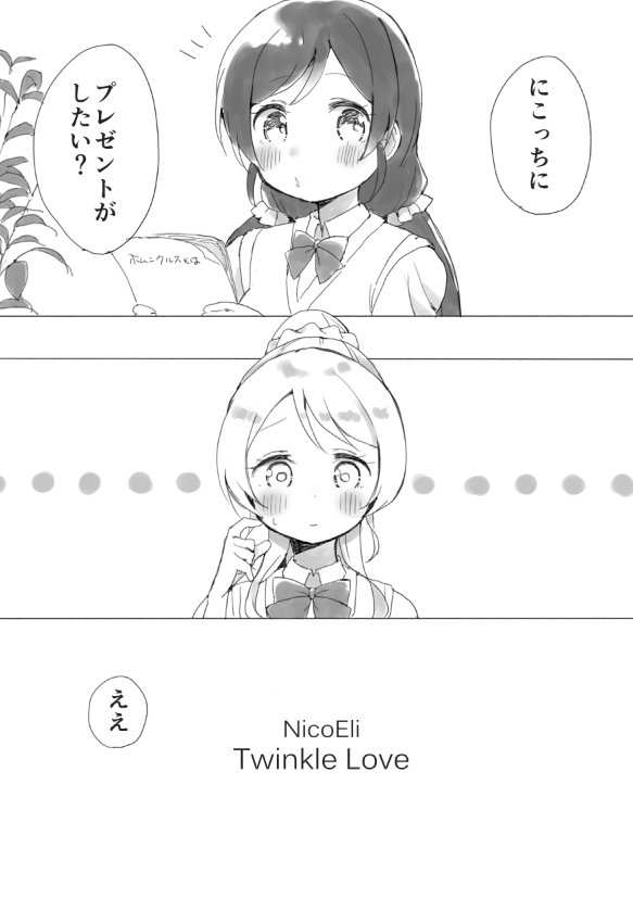 1/22僕ラブ新年会、新刊2冊目「NicoEli Twinkle Love」のサンプル第一弾です!μ'sが9人になってすぐのにこちゃんと絵里ちゃんがもだもだする激かわストーリーです!エモみあり! 
