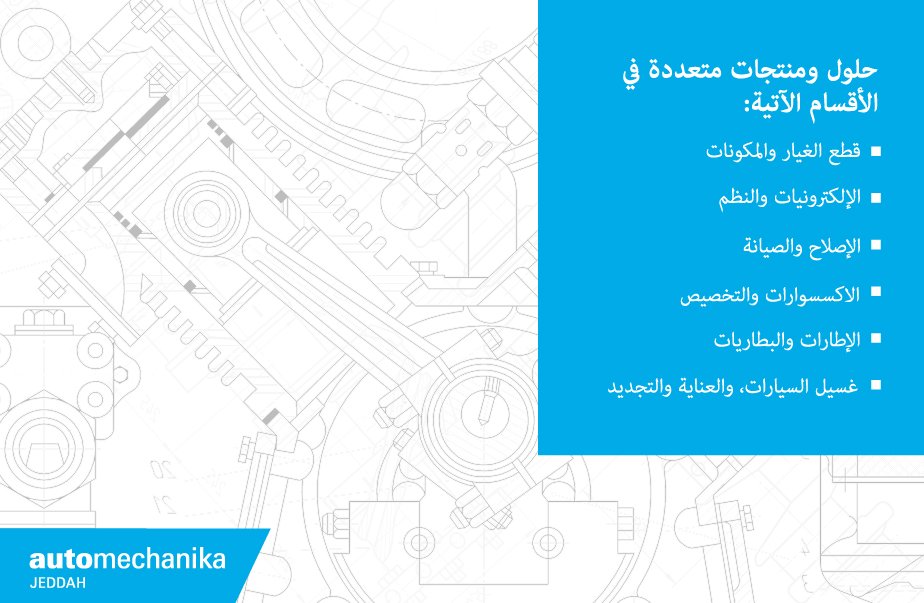 acexpos's tweet photo. اكتشف مجموعة واسعة من #المنتجات في قطاع خدمات ما بعد بيع للسيارة بمعرض #أوتوميكانيكا #جدة، في ستة أقسام مختلفة https://t.co/vZTjywESnn
#AMJD https://t.co/YWRFKeLKiB
