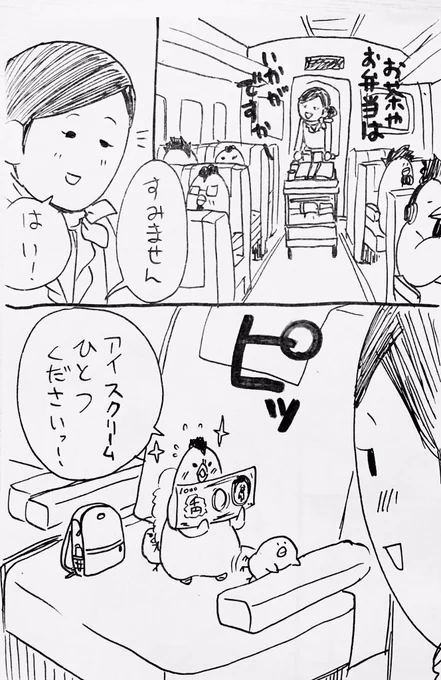 #"1日1鶏"
鶏妄想漫画
「初めての新幹線」 