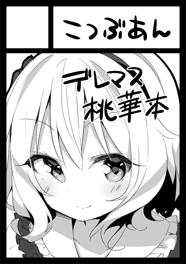 コミ1ちゃま本描くマン 多分グッズも出す 
