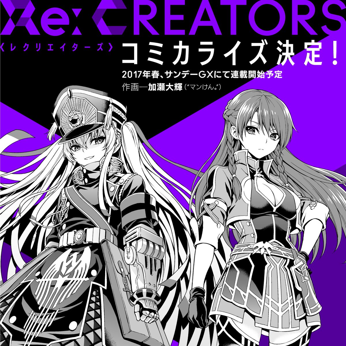 Tvアニメ Re Creators 公式 Twitter પર Re Creatorsのコミカライズが早くも決定 作画は マンけん 小学館 の 加瀬大輝氏が担当 17年春 サンデーgxにて連載開始予定 詳しい情報は本日1月19日 木 発売の月刊サンデーｇｘ2月号にて レクリエイターズ