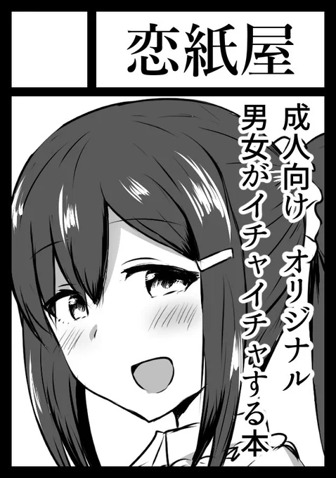 コミ1はえっちな本出します。余裕があれば健全も… 