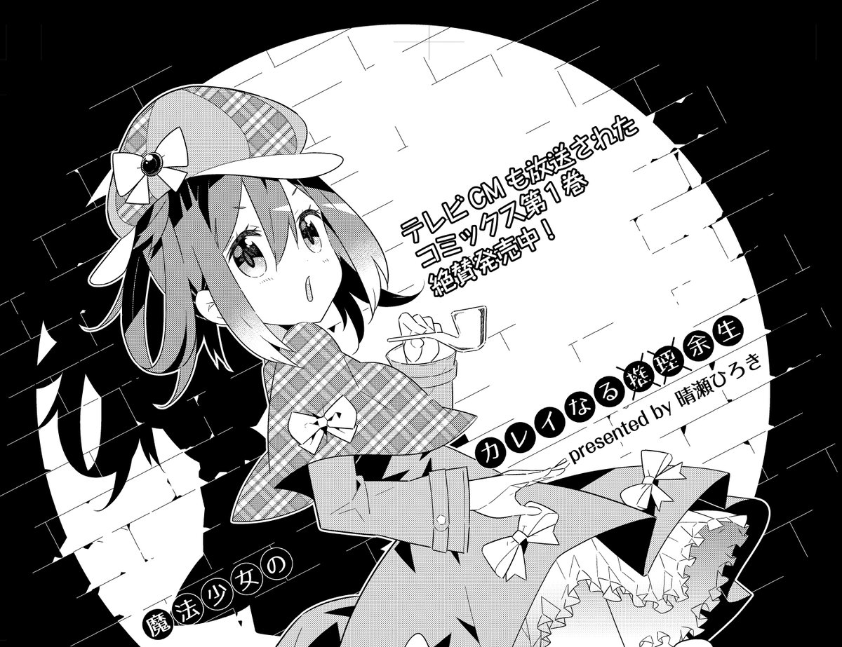 きららMAX3月号大人気連載中！晴瀬ひろき先生『魔法少女のカレイなる