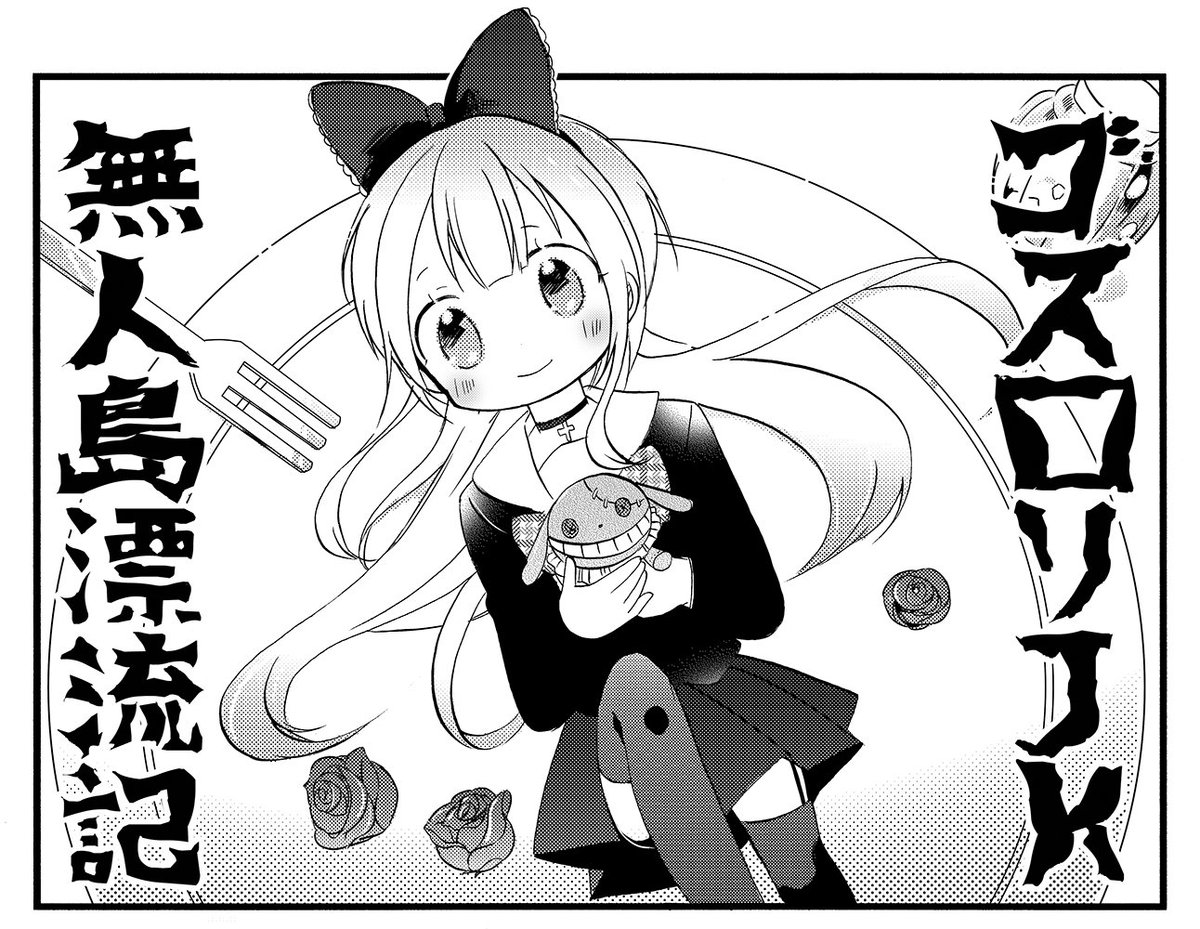 まんがタイムきらら編集部 きららmax3月号 青田めい先生 ゴスロリjk無人島漂流記 は 第８話 美食への旅 です 貴重なタンパク源として 浜辺の小さなカニを食べていた二人ですが そろそろ違う味も欲しいみたいで