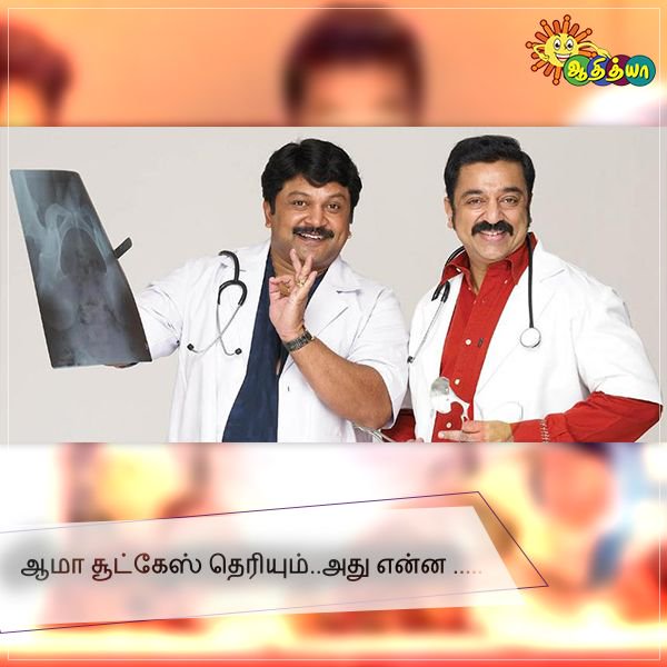 AdithyaTV's tweet photo. காமெடி ஸீன்
டயலாக்கை சொல்லி முடிங்க?
#ComedyDialogue #AdithyaTV https://t.co/O79iAziO8c