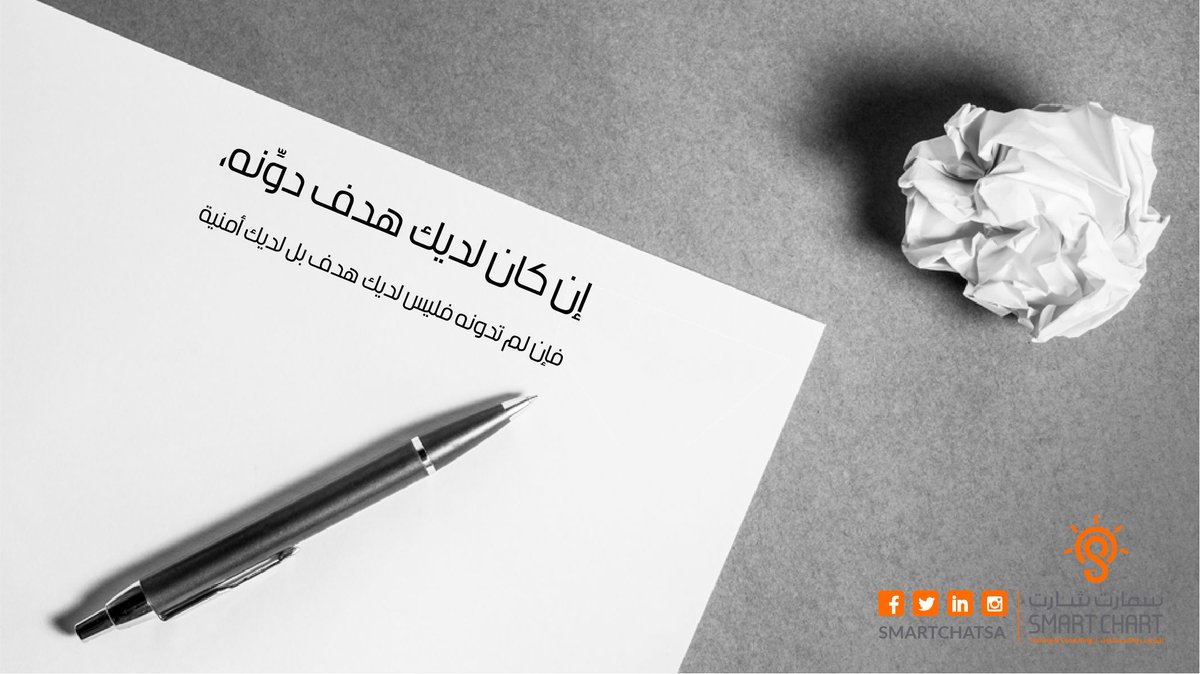 smartchartsa's tweet photo. " إذا كان لديك #هدف دونٌه .. فإن لم تدونه فليس لديك هدف بل أمنية "

#تطوير_الذات
#TDArab
#المجتمع_الوظيفي
#رياديون
@youthsmes https://t.co/slgSz8uSpb