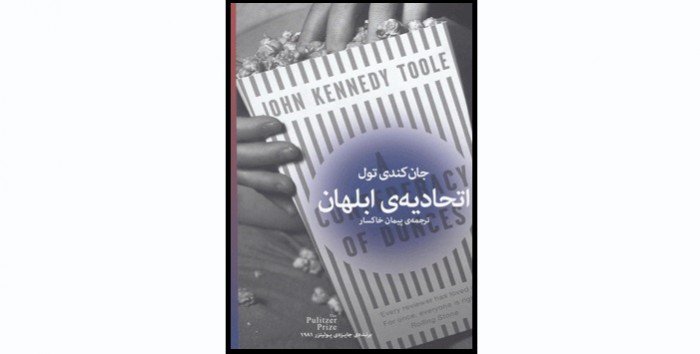 GraphOfficial's tweet photo. اتحادیه ابلهان: جان کندی تول
https://t.co/QdjjOoFMa7
#اتحادیه_ابلهان #جان_کندی_تول #کتاب #انسان_مدرن #حماقت_انسان #جامعه_پوچ #عصرمدرن https://t.co/Hr517xyzzs