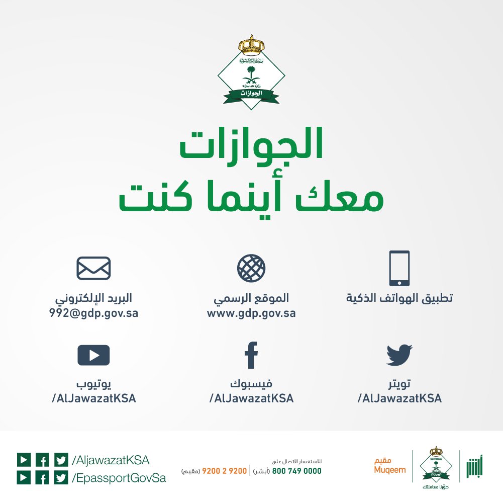الجوازات السعودية auf twitter عبر الموقع أو البريد أو وسائل التواصل الاجتماعي أو تطبيق الهواتف الذكية الجوازات معكم أينما كنتم