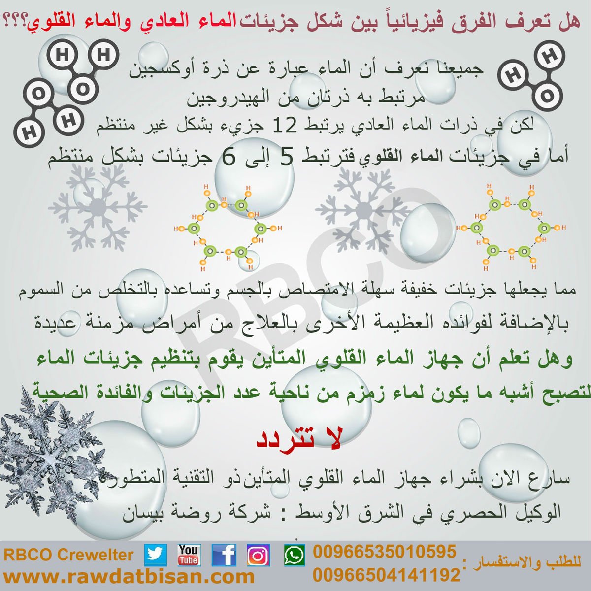 جهاز الماء القلوي المتأين بتقنية يابانية كورية فعالة ومثبتة علميا
للتعرف عليه أكثر أو للحجز
 00966535010595
#RBCO_Crewelter #ماء_قلوي #فوائد