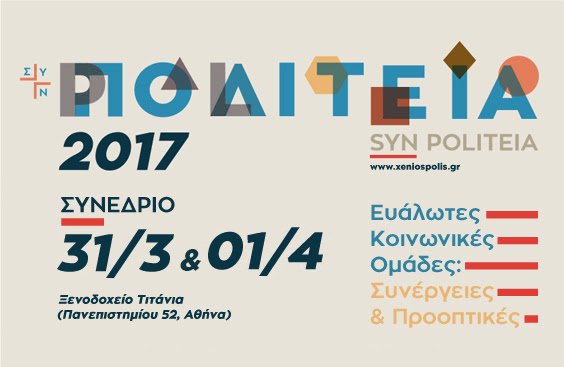 XeniosPolis's tweet photo. ΔΙΕΘΝΕΣ ΕΠΙΣΤΗΜΟΝΙΚΟ ΣΥΝΕΔΡΙΟ - ΕΥΑΛΩΤΕΣ ΚΟΙΝΩΝΙΚΕΣ ΟΜΑΔΕΣ: ΣΥΝΕΡΓΕΙΕΣ ΚΑΙ ΠΡΟΟΠΤΙΚΕΣ- https://t.co/TFXo0GZZor https://t.co/tFrQZafRM9