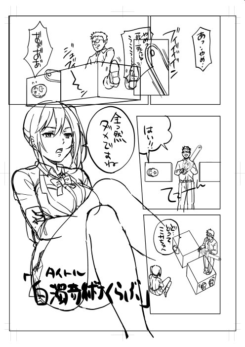 今日から下書き～ ___φ
そういえば前の作品は急遽今月末発売の阿吽に載ることになったようです 