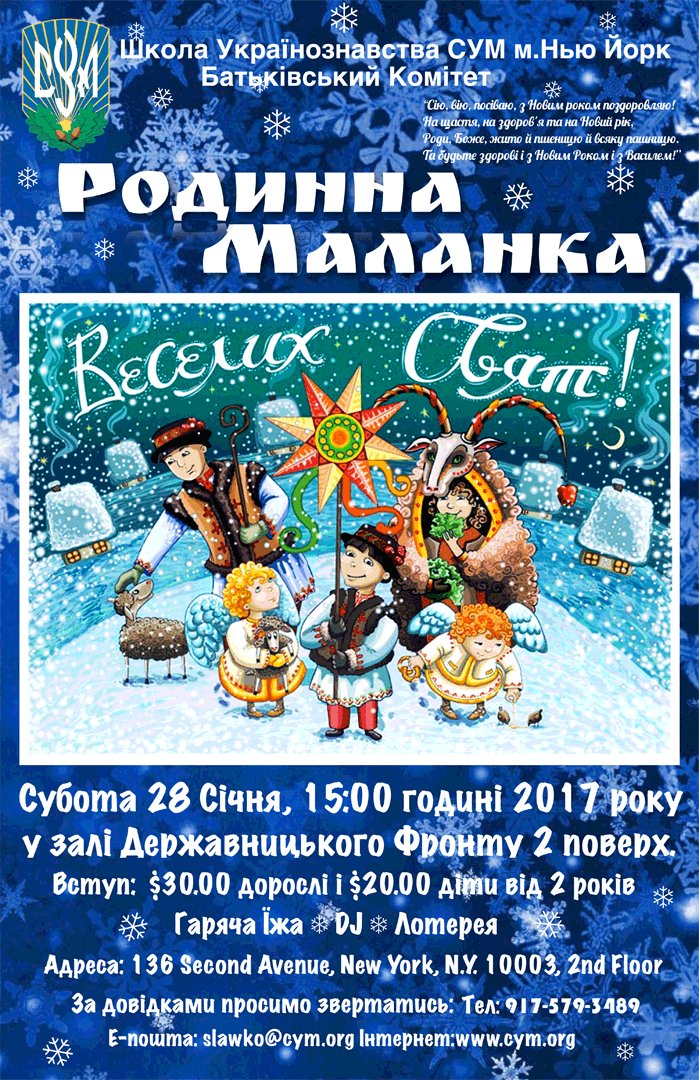 Родинна Маланка. Субота, 28-го січня 2017 р. 3:00pm. #malanka 
cym.org/us-nyc/