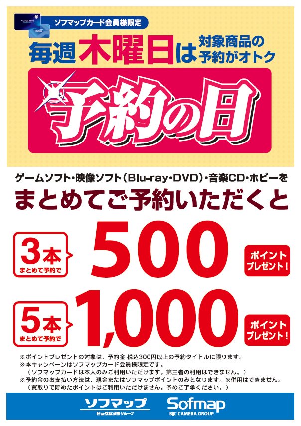 ソフマップ八王子店 予約の日 毎週木曜日は予約の日 300円以上の商品予約を3本同時で500ポイント 5本同時で1 000ポイントのボーナスポイントが付いてきます 1月発売予定のタイトルもまだまだ予約受付中です ソフマップ八王子店 予約の日 毎週木曜日は予約の日 300円以上の商品予約を3本同時で500ポイント 5本同時で1 000ポイントのボーナスポイントが付いてきます 1月発売予定のタイトルもまだまだ予約受付中です