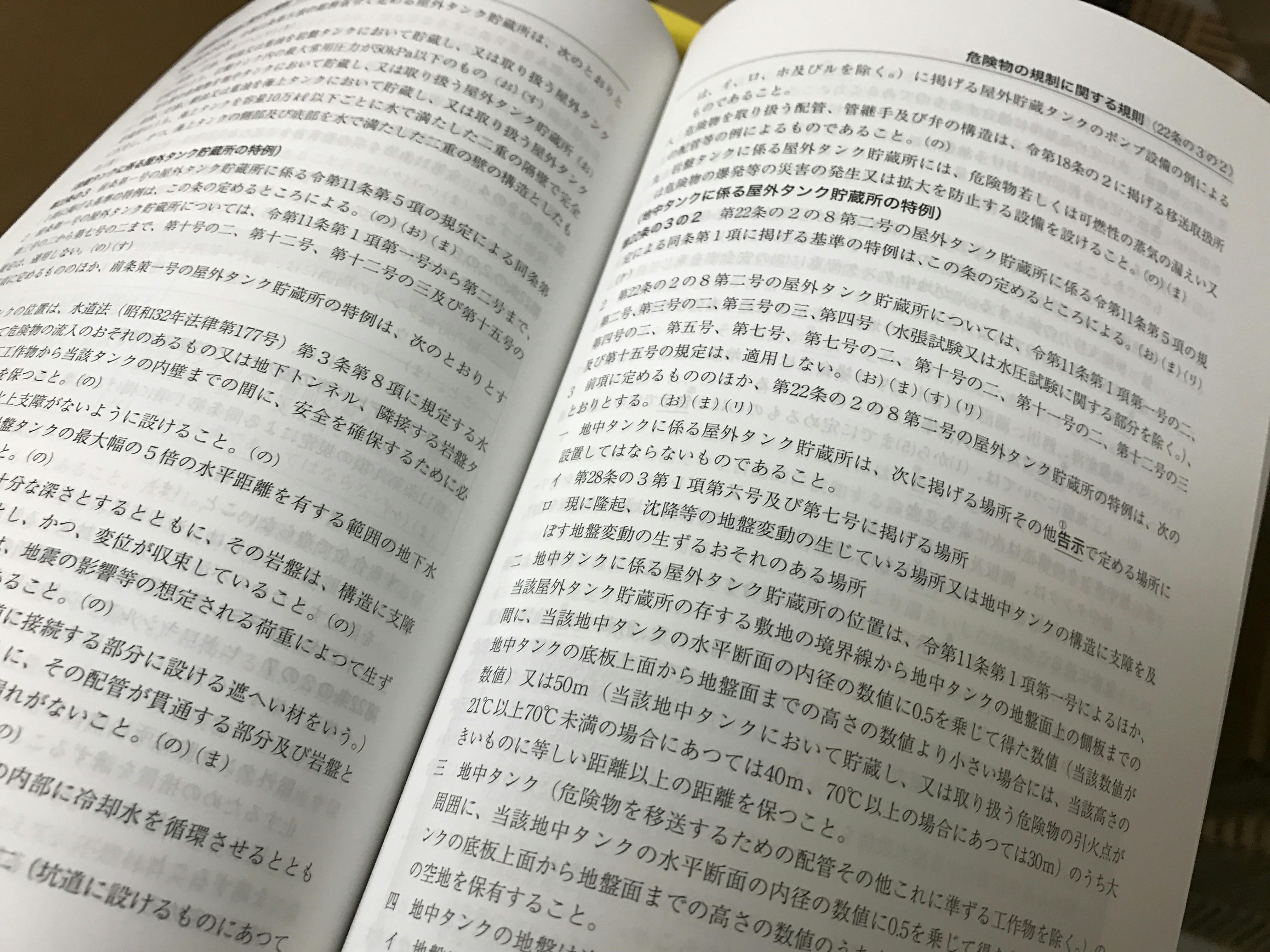 注解消防関係法規集 １０年版/近代消防社