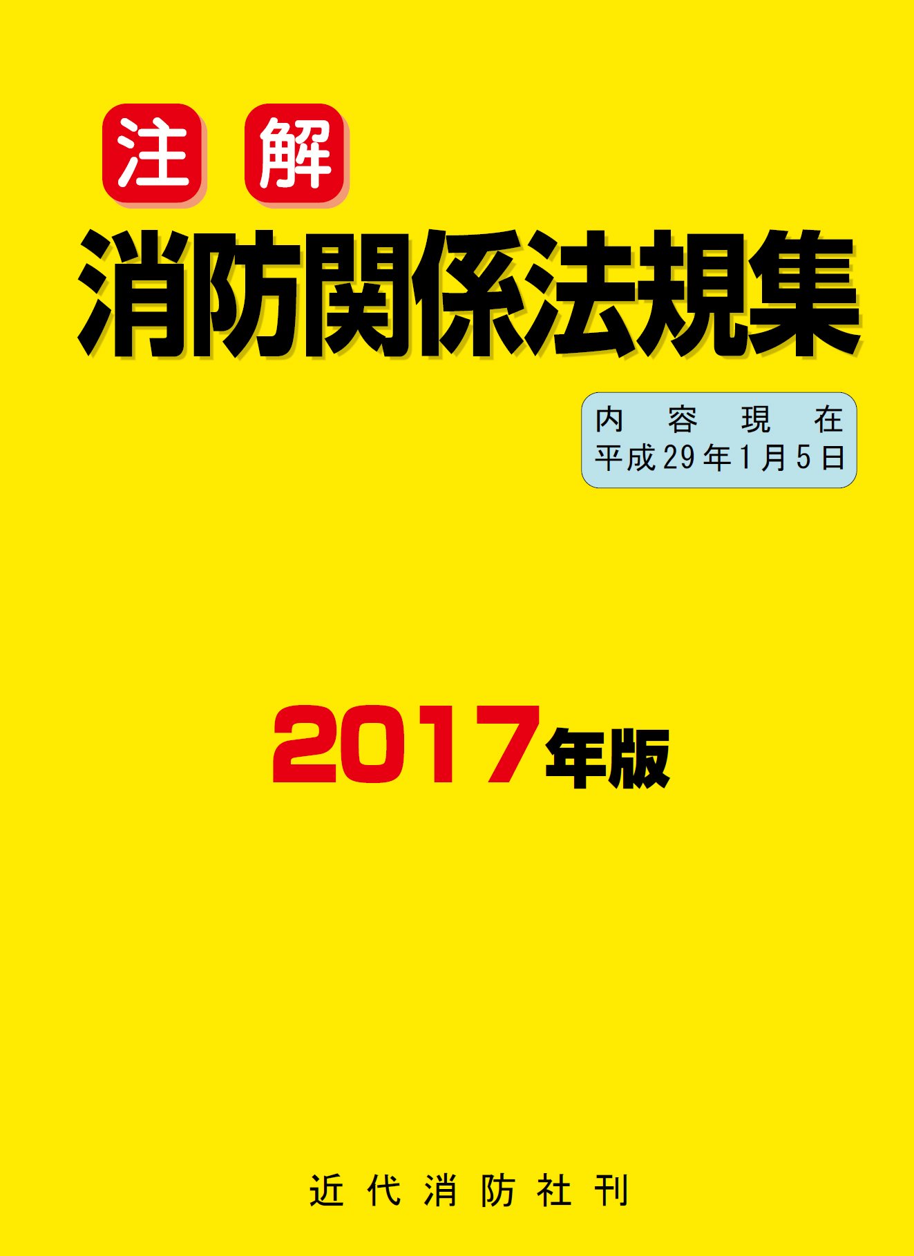 2025年最新】消防関係法規集の人気アイテム - メルカリ