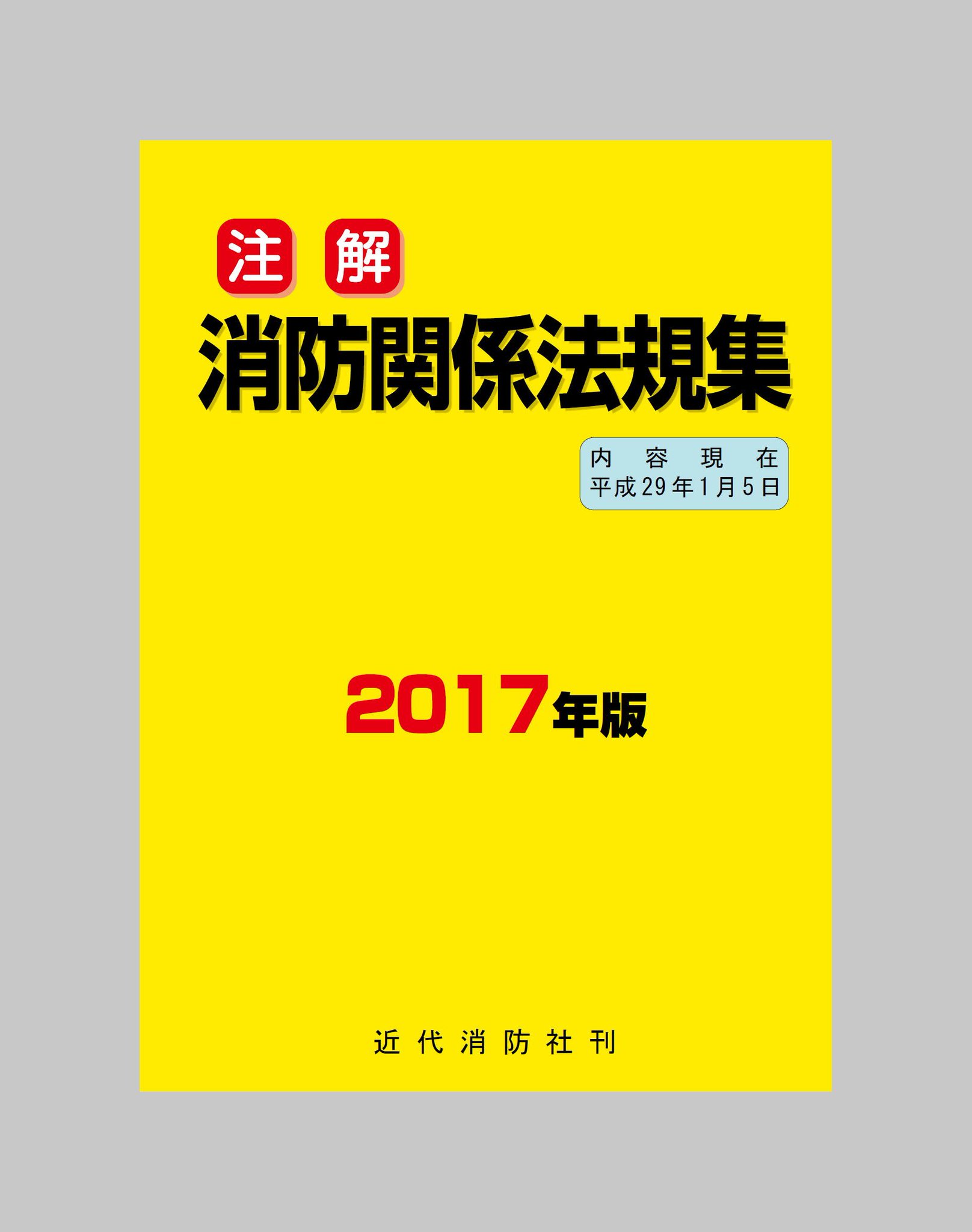 注解消防関係法規集 １０年版/近代消防社