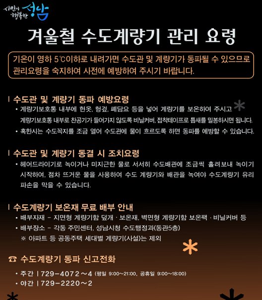 #성남시 금일 눈이 많이 온다는 예보가 있었죠^^ 날씨가 점점 추워집니다~
 이에 겨울철 수도계량기 관리 요령을 안내드리니 참고하시기 바랄게요^^