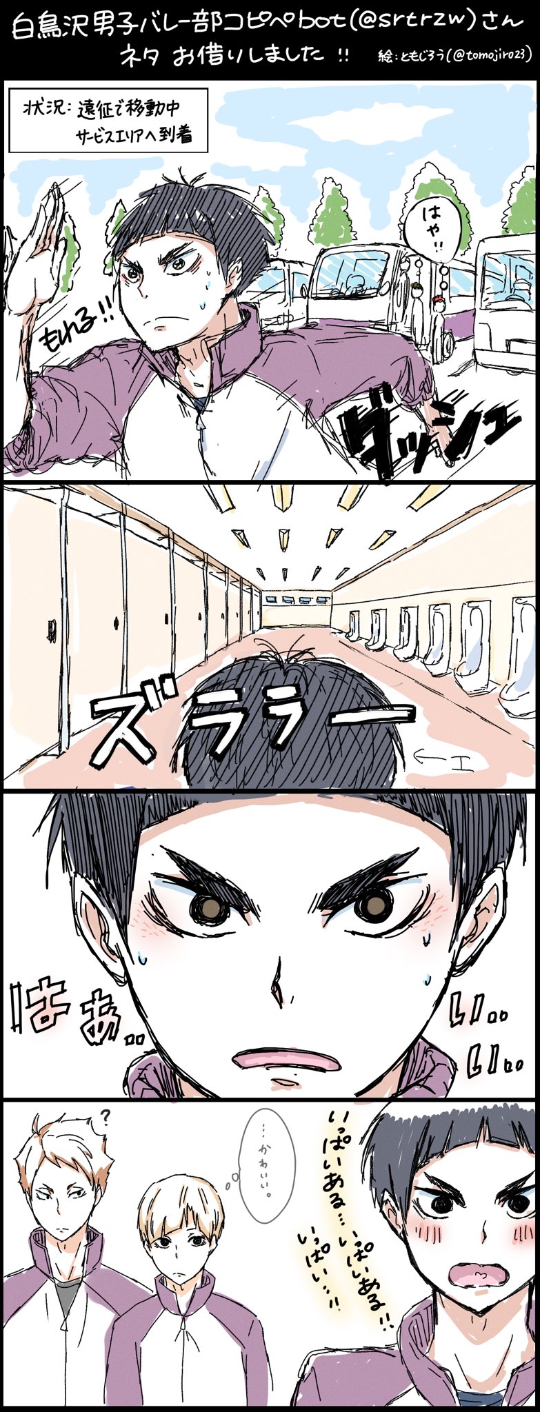 ともじろう على تويتر 白鳥沢男子バレー部コピペbotさん Srtrzw からネタをお借りしました ありがとうございます 慣れない四コマと背景ですが 楽しかったです 五色工 川西太一 白布賢二郎 ハイキュー 白鳥沢 四コマ ともじろう على تويتر 白鳥沢男子バレー部コピペbotさん Srtrzw からネタをお借りしました ありがとうございます 慣れない四コマと背景ですが 楽しかったです 五色工 川西太一 白布賢二郎 ハイキュー 白鳥沢 四コマ