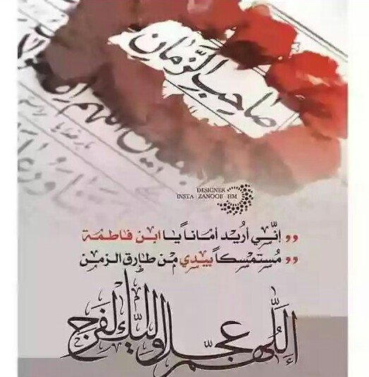 🌟
💕
🌟
💕
🌟
💕
🌟
#سيزهر  الكون ورودا [🌸🌹🌸]

           بظهورك سيدي ⛅

#عزيز_فاطم :♥:
🌟
💕
🌟
💕
🌟
💕
🌟
#ياصاحب_الزمان 
#ادركني❤
@walayih12