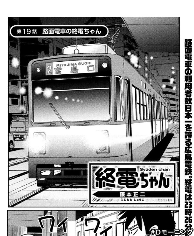 今日1/19発売のモーニングに、路面電車の終電ちゃんの話を載せていただいてるのでよろしくお願いいたします! 広島の話です〜 