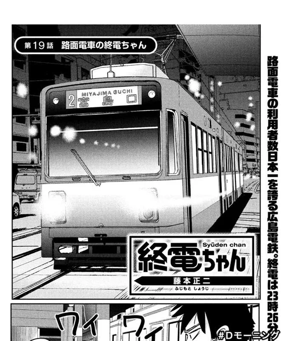 今日1/19発売のモーニングに、路面電車の終電ちゃんの話を載せていただいてるのでよろしくお願いいたします! 広島の話です〜 