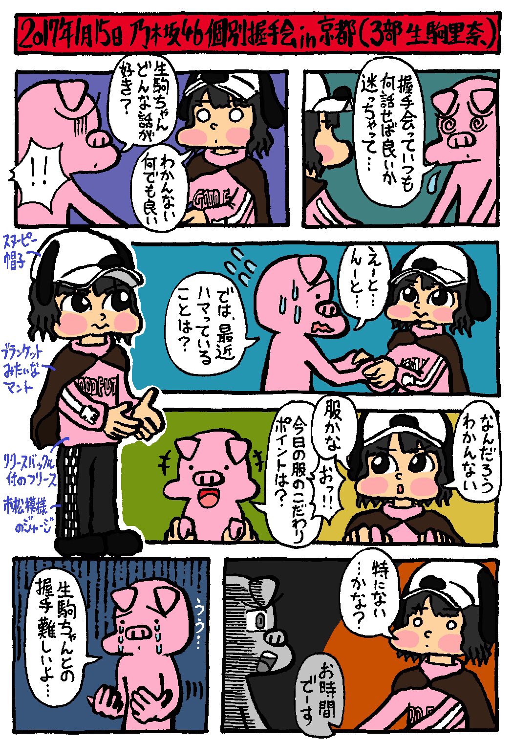 生駒里奈個別握手会
