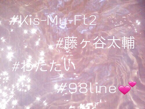 f_t_ay's tweet photo. 💫初タグです💫

💗98line
💗藤ヶ谷太輔
💗わたたい

#わーーーージャニオタさんと繋がるお時間がまいりましたいっぱい繋がりましょ 
#俺足族さんと繋がりたい 
#RTした人で気になった人フォローする https://t.co/sgibLSFwVk
