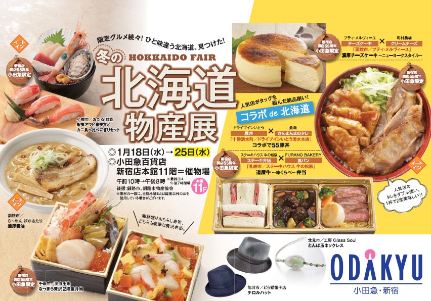 小田急百貨店 新宿店 公式 Pa Twitter おはようございます 小田急 百貨店新宿店は本日も元気に開店いたしました 昨日より本館11階にて 冬の北海道物産展 がスタート 本日も皆さまのご来店を心よりお待ちしております 0 詳しくは T Co W2um45gaoq 小田急百貨店 新宿店 公式 Pa Twitter おはようございます 小田急 百貨店新宿店は本日も元気に開店いたしました 昨日より本館11階にて 冬の北海道物産展 がスタート 本日も皆さまのご来店を心よりお待ちしております 0 詳しくは T Co W2um45gaoq