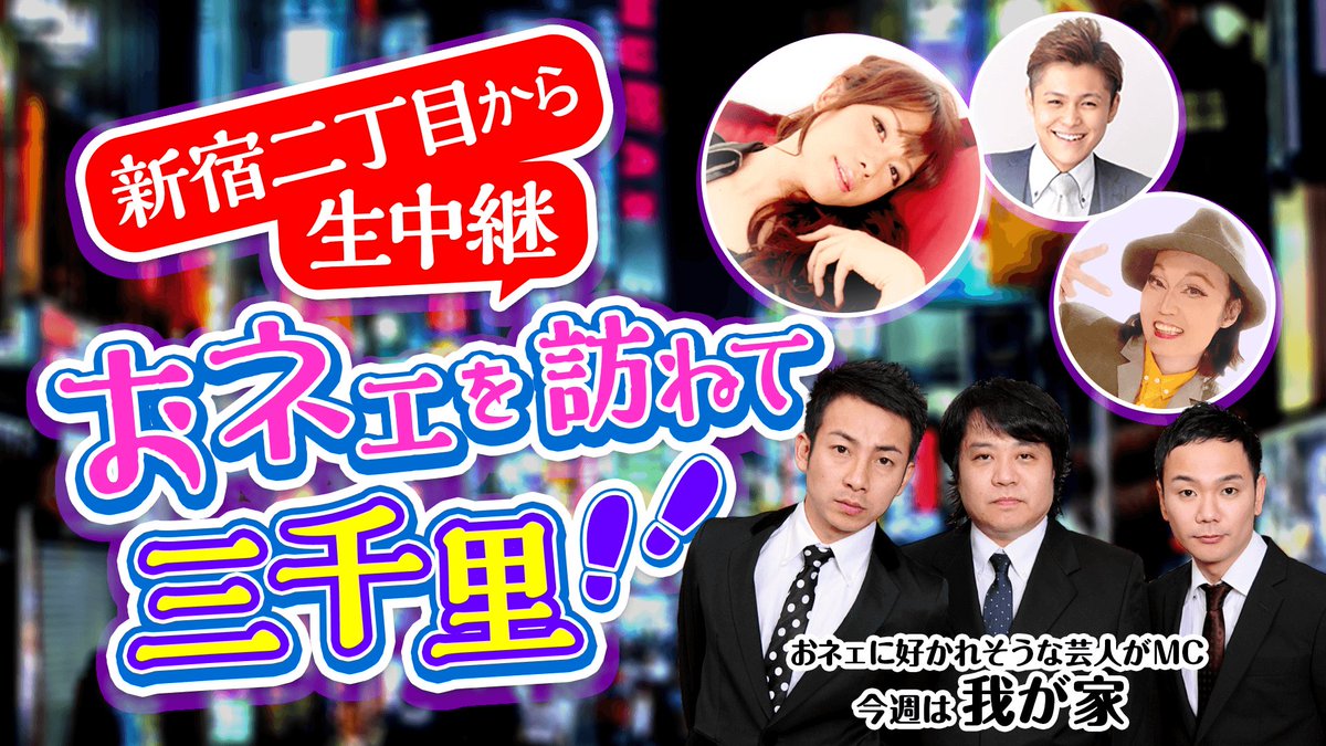 gaytycom's tweet photo. 今夜9時からAbemaTVで、新宿二丁目のゲイバーから生中継で放送される番組が開始します！（画像：（C）AbemaTV）
番組の詳細・視聴はこちら⇒https://t.co/MFPYplXJZt https://t.co/8uVKyn3Iyk