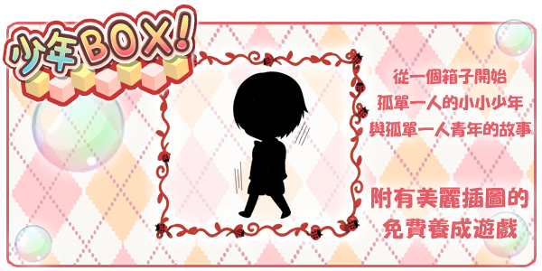 Shinbi_Wa's tweet photo. 多重結局式免費結局養成遊戲。
【少年BOX！】　#少年BOX 
【iOS】https://t.co/bvy2wBfLsB
【Android】https://t.co/i4sPYjvUvv https://t.co/46Hzb1TLi7