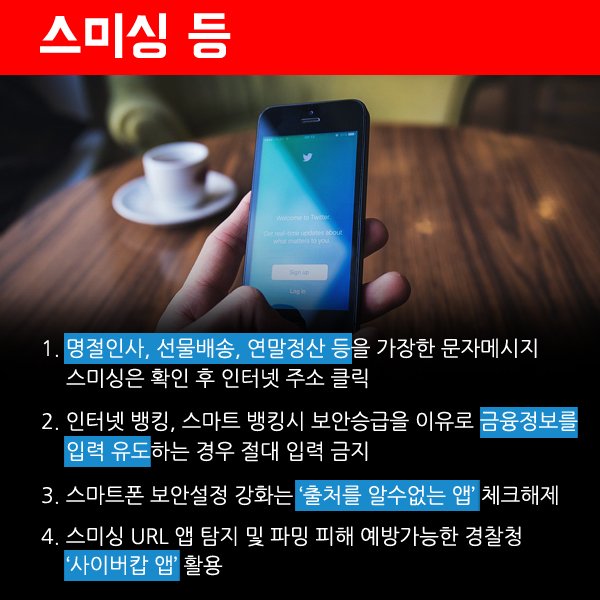 설 명절 전후로 인터넷 사기 및 스미싱 등 사이버금융범죄 시도가 증가할것으로 예상됩니다. 예방수칙 이것만은 꼭 지켜주세요~~!!

#인터넷사기
#스미싱
#피해예방법
#광주경찰