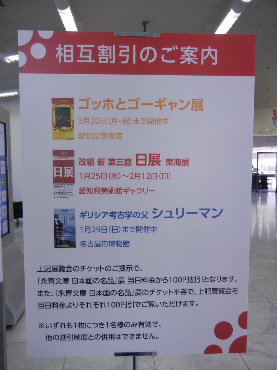 名古屋市美術館 ミュージアムショップ On Twitter 永青文庫展 愛知県美術館の ゴッホとゴーギャン 展 愛知県美術館ギャラリーの 日展 名古屋市博物館の シュリーマン展 は相互割引がございます チケットのご提示で 当日料金よりそれぞれ100円引き