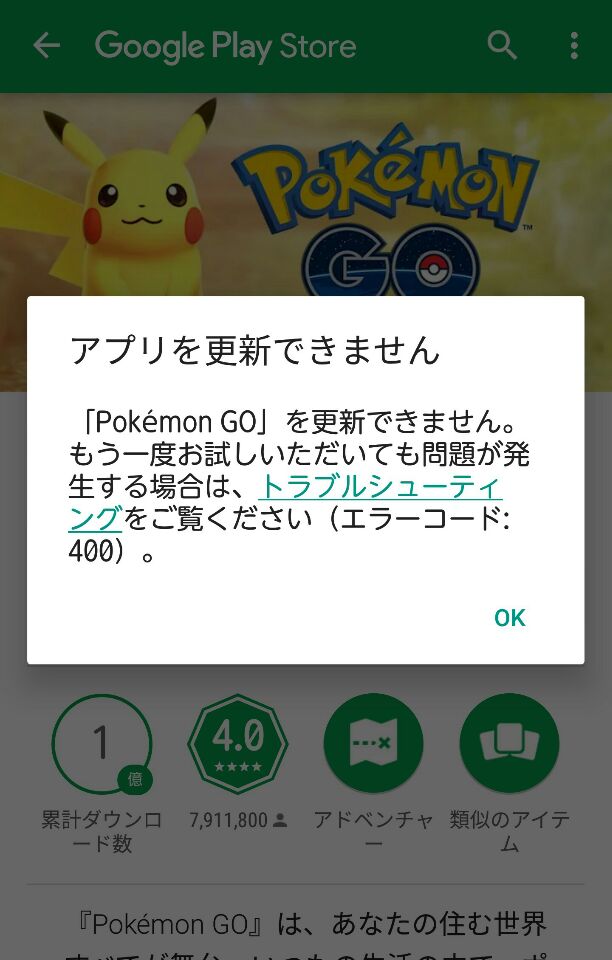 ポケモンgoの更新ができない アップデートできない時の対処方法 一部でエラー発生 スマホサポートライン