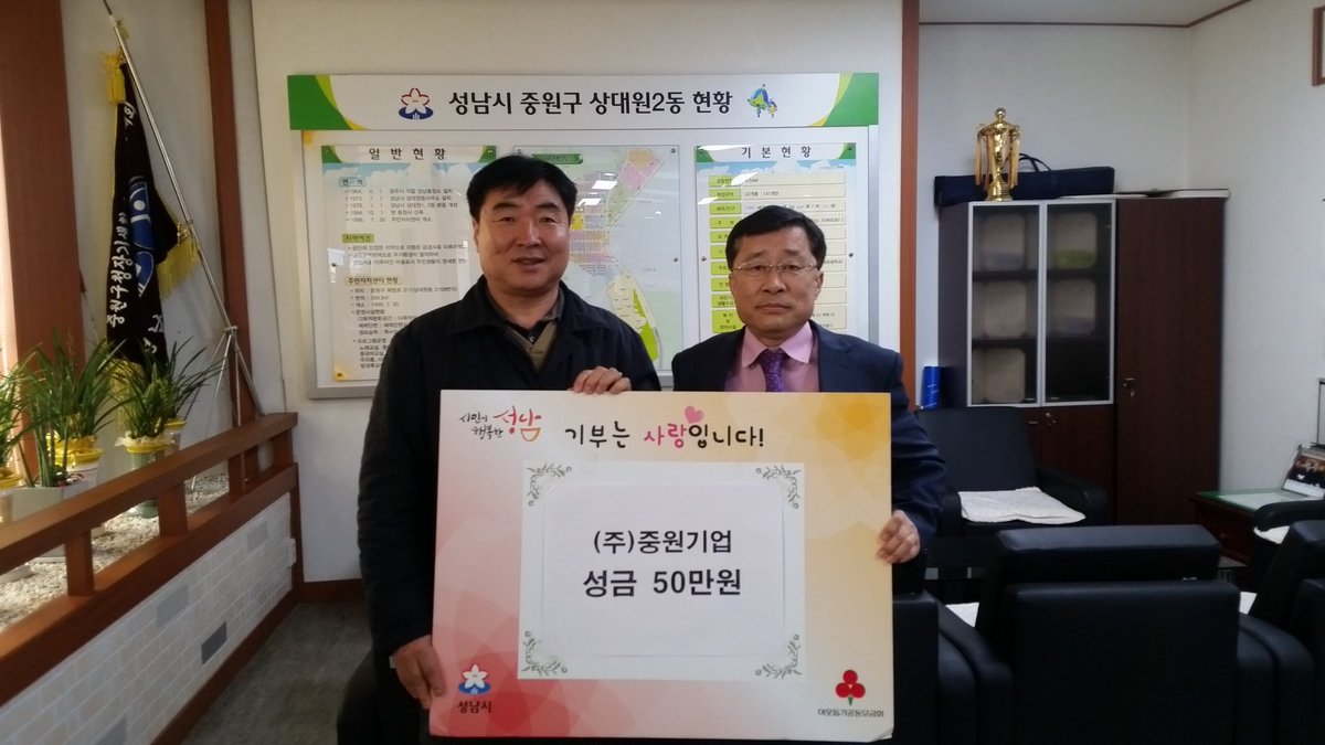 (주)중원기업에서 불우이웃돕기성금
50만원을 기탁하셨습니다.

따뜻한 마음 감사드립니다 ^^

#나눔은_사랑_입니다
#성남시
#상대원2동