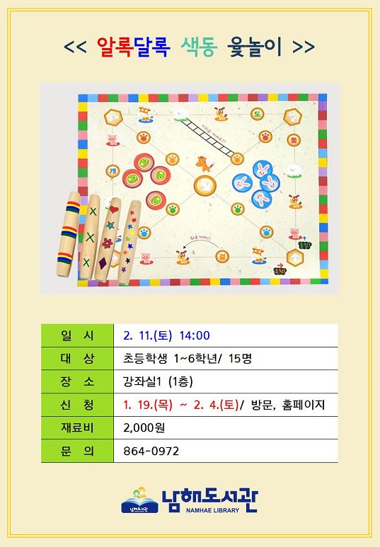 [알록달록 색동 윷놀이]  2월 11일(토) 오후2시. 1층 강좌실에서 윷을 꾸미고 윷놀이를 합니다. 많은 신청 바랍니다.@남해도서관@대보름@윷놀이