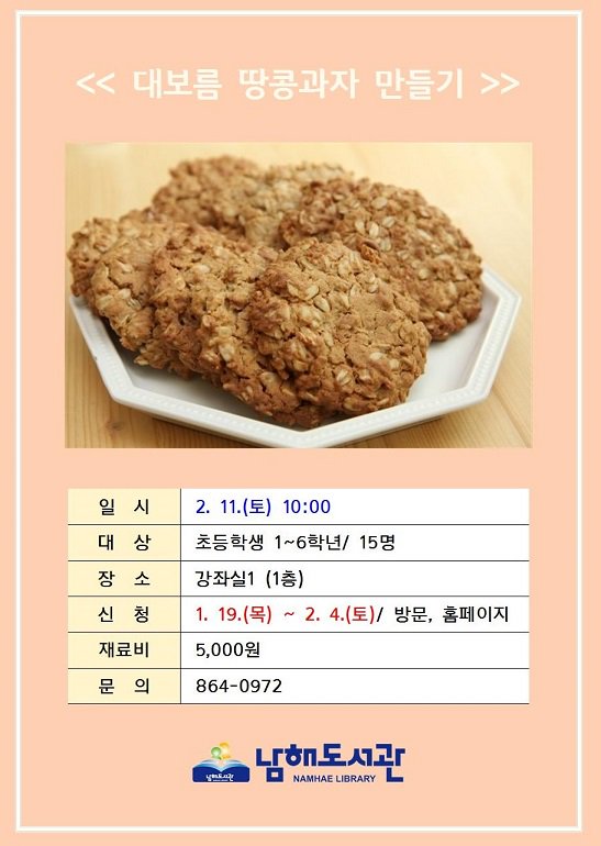 [대보름 땅콩과자 만들기 2월 11일(토) 오전 10시. 1층 강좌실에서 부럼을 깨고 땅콩과자를 만듭니다. 많은 신청 바랍니다.@남해도서관@대보름@부럼@땅콩