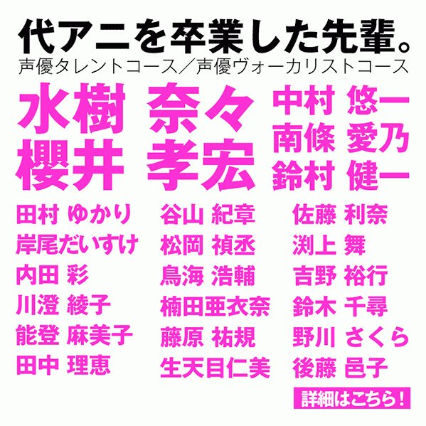 代々木アニメーション学院 名古屋校 代アニ 声優 卒業生 実績 もちろん一部 代アニのどこをprすればいいか 間違いなくそれは実績 プロダクション所属 ではなく デビュー の実績ですよ 詳細はこちら T Co 代々木アニメーション学院 名古屋校 代アニ 声優 卒業生 実績 もちろん一部 代アニのどこをprすればいいか 間違いなくそれは実績 プロダクション所属 ではなく デビュー の実績ですよ 詳細はこちら T Co