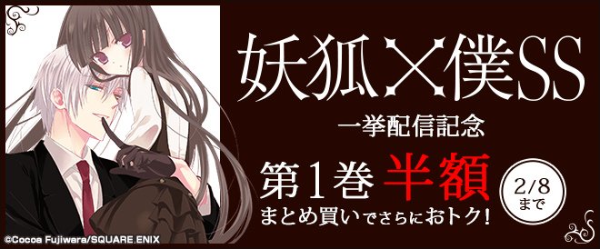 ブックライブ 新刊 お待たせしました 藤原ここあ先生の 妖狐 僕ss 全11巻が配信開始です O いぬぼく 一挙配信記念 第1巻が半額 全巻まとめ買いでさらにお得 T Co v07tijrj