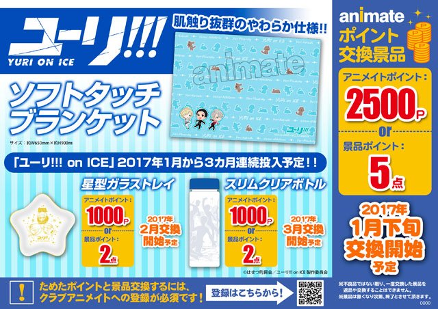 アニメイトポイント景品「ユーリ!!! on ICE」/ソフトタッチ